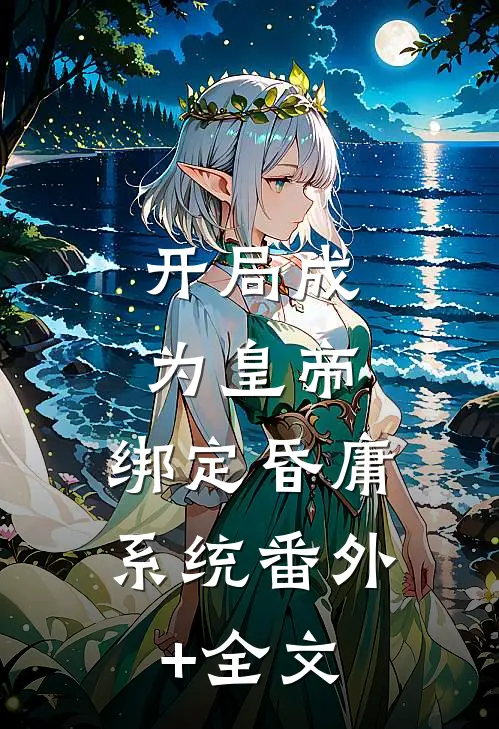 开局成为皇帝，绑定昏庸系统(番外)+(全文)