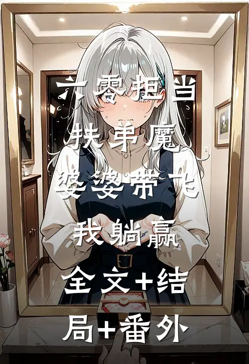 六零拒当扶弟魔，婆婆带飞我躺赢:全文+结局+番外