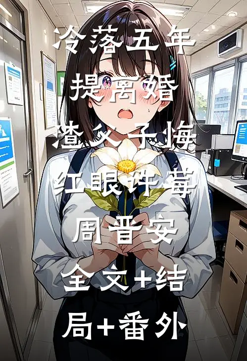冷落五年提离婚，渣父子悔红眼许莓周晋安:全文+结局+番外