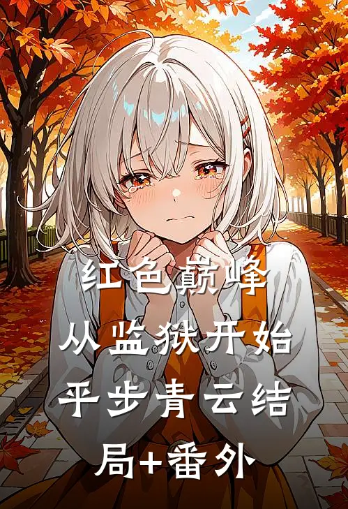 红色巅峰：从监狱开始平步青云结局+番外