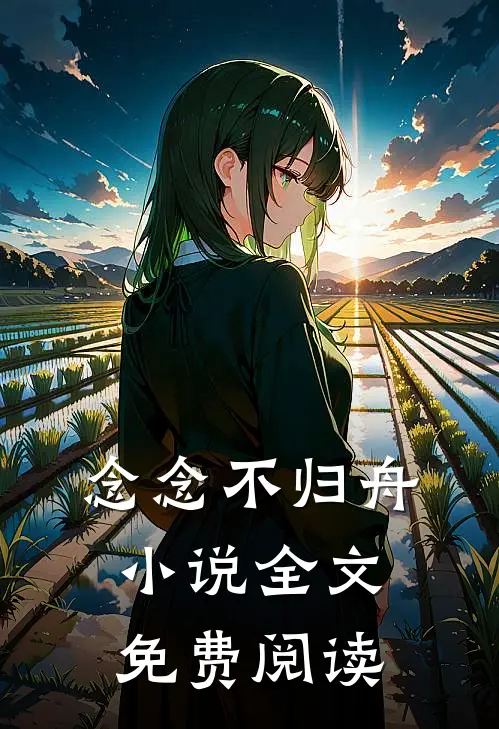 念念不归舟小说全文免费阅读