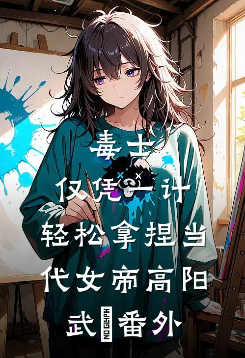 毒士：仅凭一计，轻松拿捏当代女帝高阳武曌番外