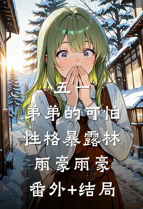五一，弟弟的可怕性格暴露林雨豪雨豪:(番外)+(结局)