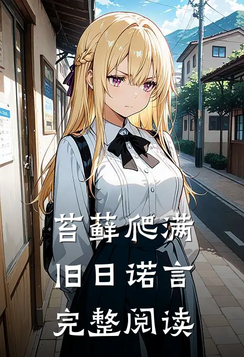 苔藓爬满旧日诺言完整阅读