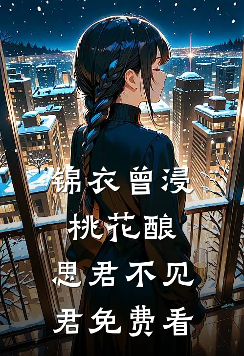 锦衣曾浸桃花酿，思君不见君免费看
