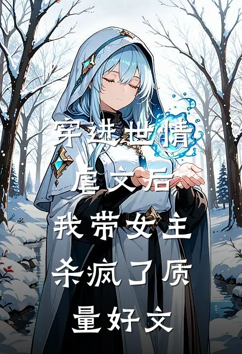 穿进世情虐文后，我带女主杀疯了质量好文