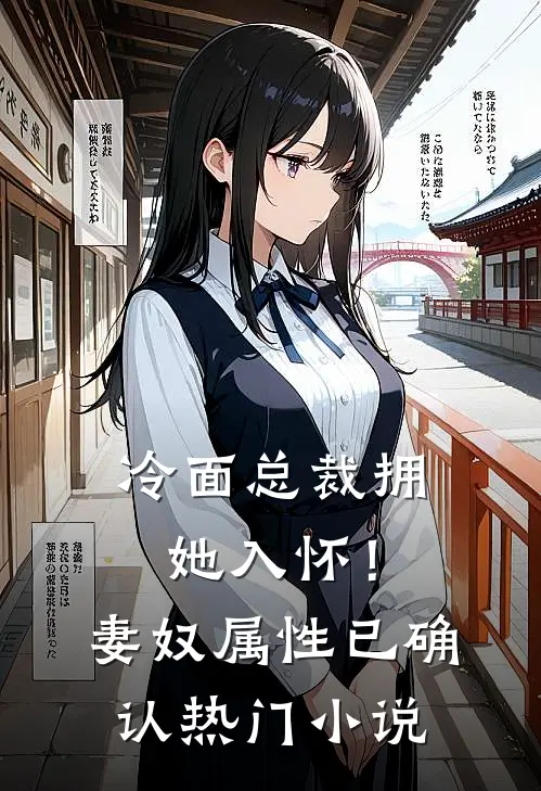 冷面总裁拥她入怀！妻奴属性已确认热门小说