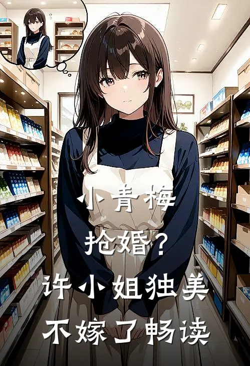 小青梅抢婚？许小姐独美不嫁了畅读