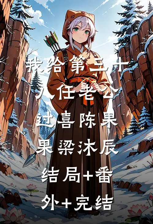 我给第三十八任老公过喜陈果果梁沐辰结局+番外+完结