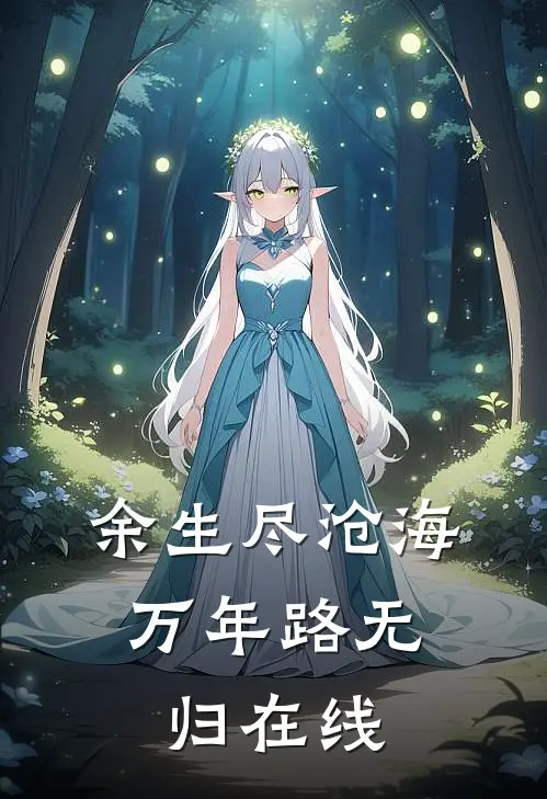 余生尽沧海，万年路无归在线