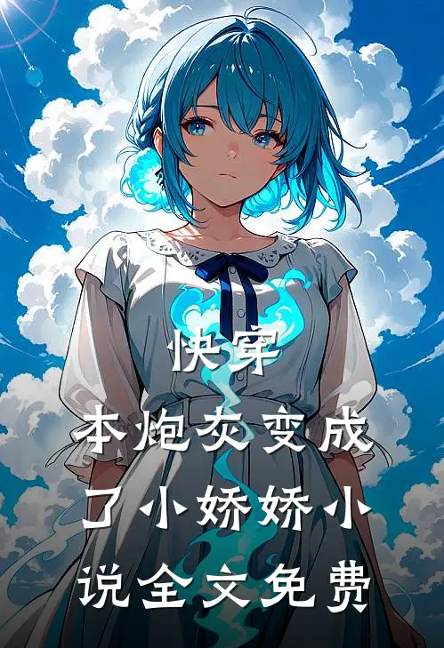 快穿：本炮灰变成了小娇娇小说全文免费