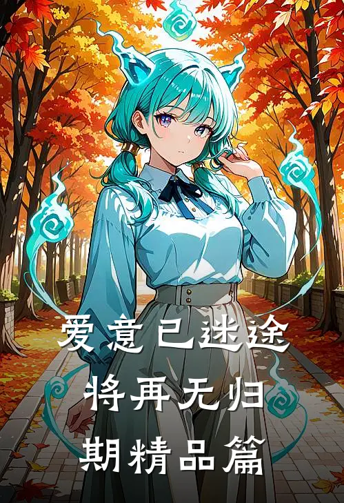 爱意已迷途，将再无归期精品篇
