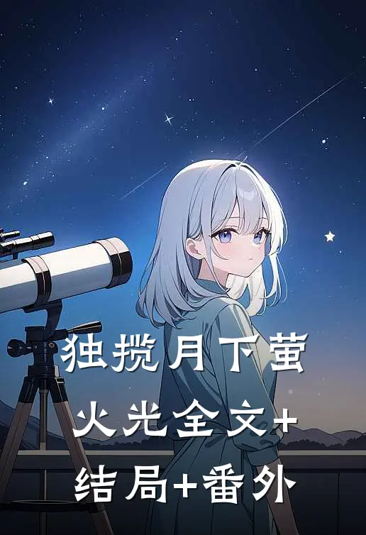 独揽月下萤火光全文+结局+番外