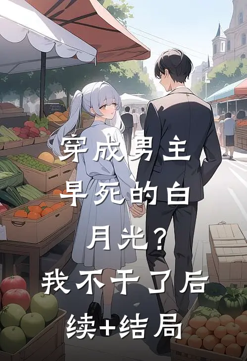 穿成男主早死的白月光？我不干了后续+结局