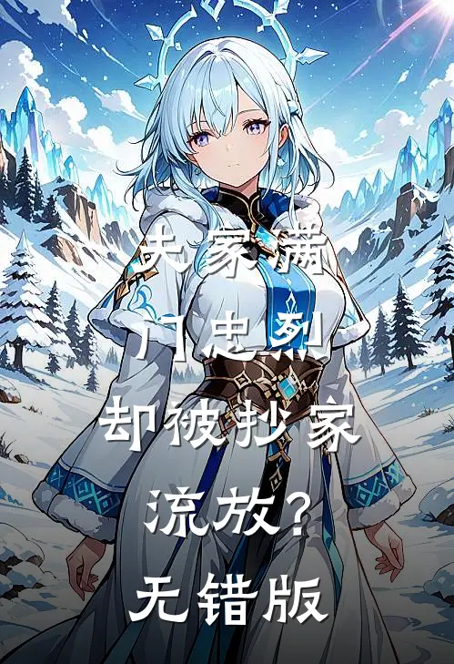 夫家满门忠烈，却被抄家流放？无错版
