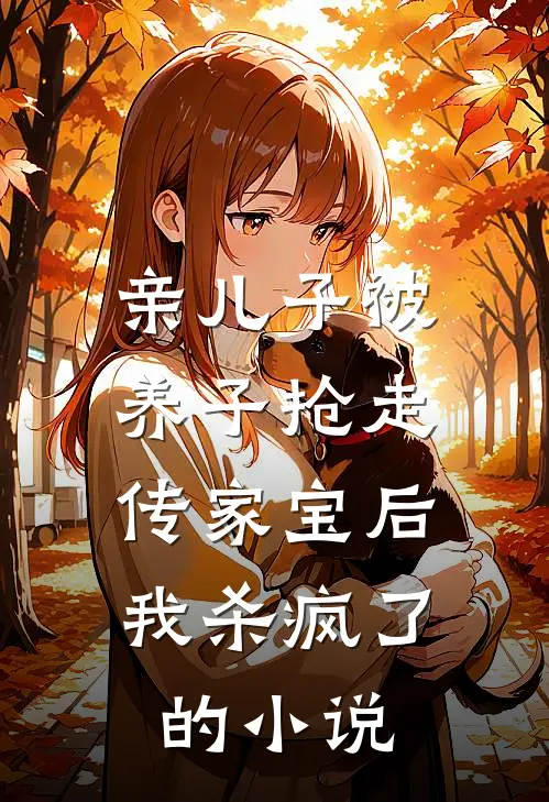 亲儿子被养子抢走传家宝后，我杀疯了的小说