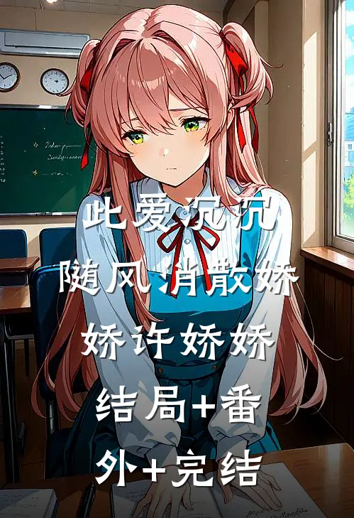此爱沉沉，随风消散娇娇许娇娇:结局+番外+完结