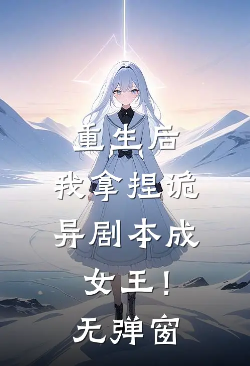 重生后，我拿捏诡异剧本成女王！无弹窗