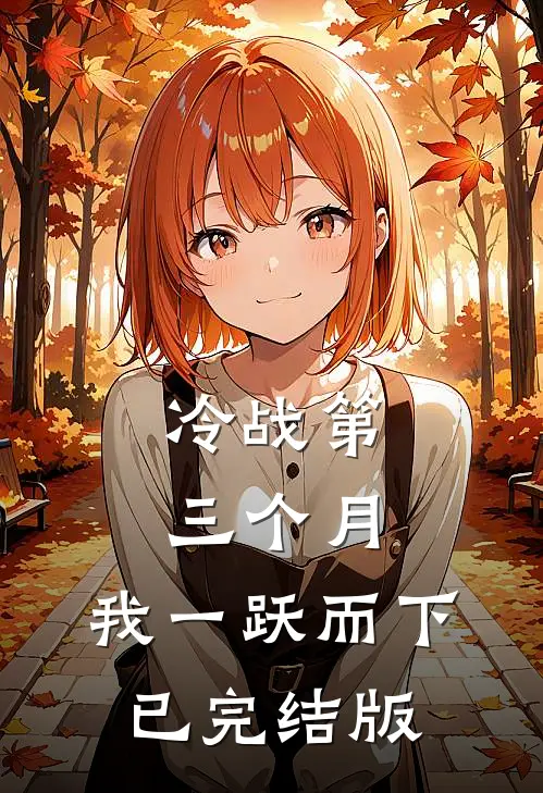 冷战第三个月，我一跃而下已完结版