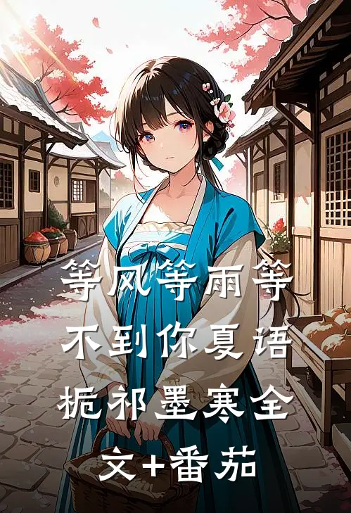 等风等雨等不到你夏语栀祁墨寒全文+番茄