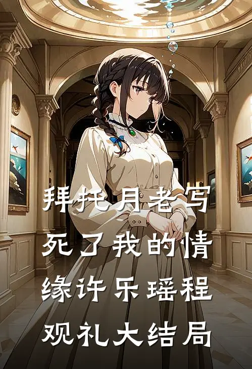 拜托月老写死了我的情缘许乐瑶程观礼大结局