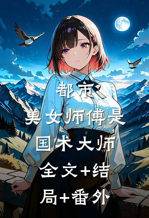 都市：美女师傅是国术大师全文+结局+番外