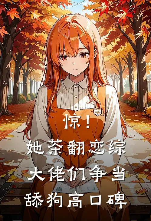 惊！她茶翻恋综，大佬们争当舔狗高口碑