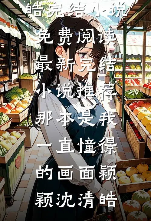 贵女成长手记未删节