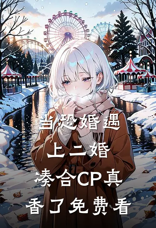 当恐婚遇上二婚：凑合CP真香了免费看