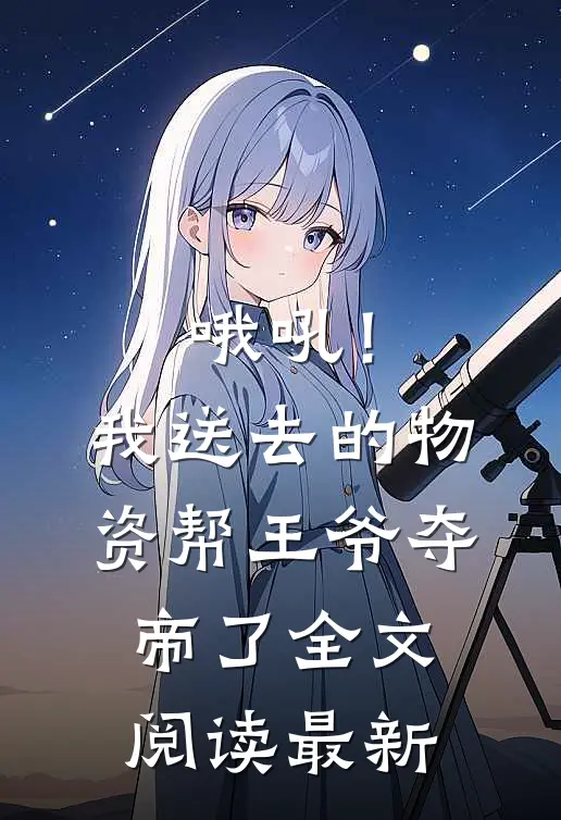 哦吼！我送去的物资帮王爷夺帝了全文阅读最新