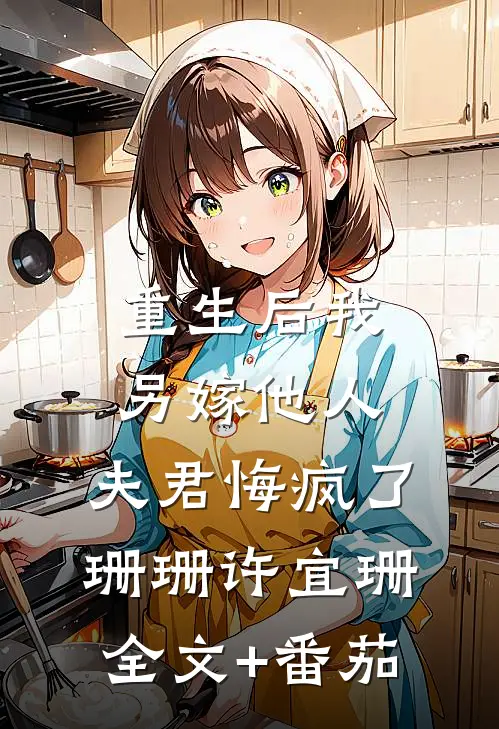 重生后我另嫁他人，夫君悔疯了珊珊许宜珊全文+番茄