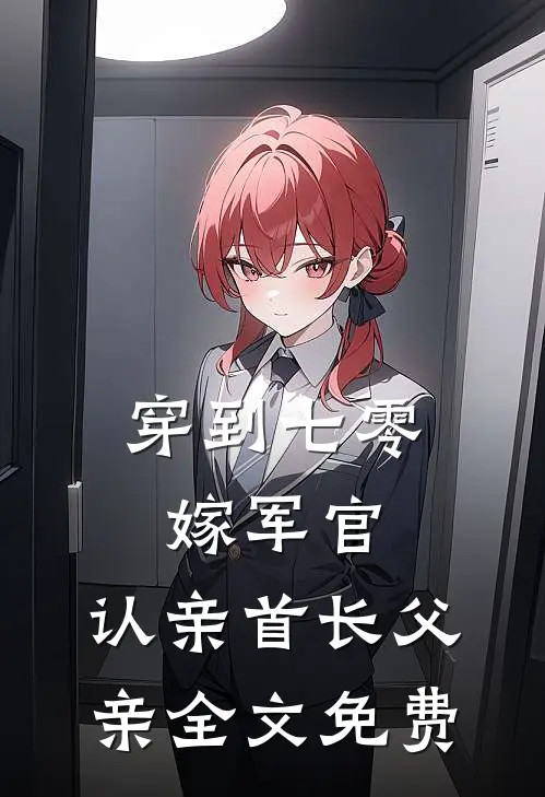 穿到七零：嫁军官，认亲首长父亲全文免费
