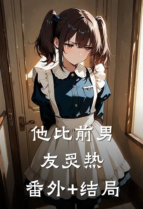 他比前男友炙热:(番外)+(结局)