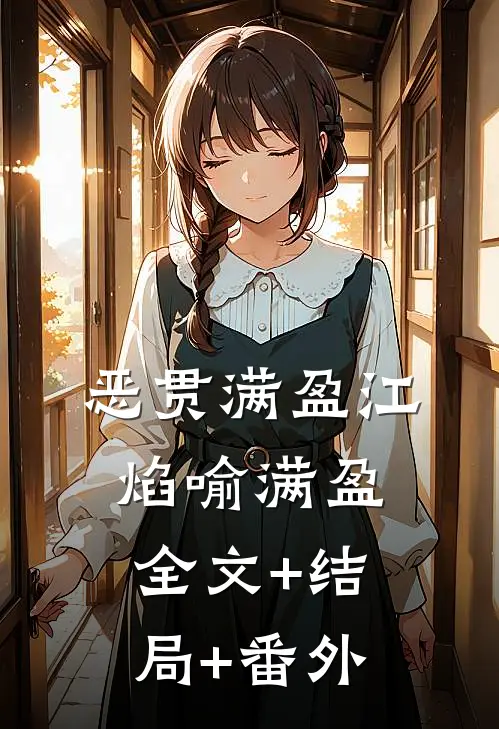 恶贯满盈江焰喻满盈全文+结局+番外