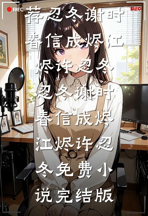 拒绝糙汉男主吸血后，我爽当大小姐后续+番外