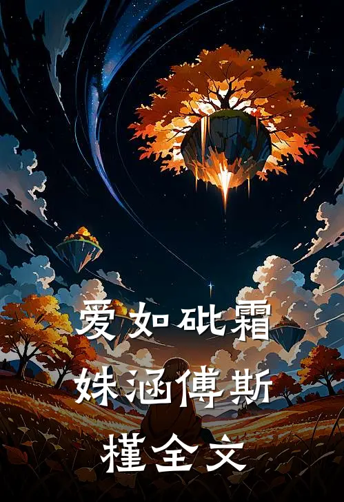 爱如砒霜姝涵傅斯槿全文
