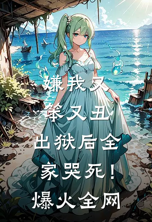嫌我又笨又丑，出狱后全家哭死！爆火全网