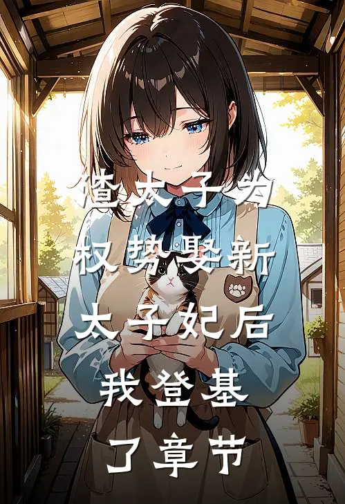 渣太子为权势娶新太子妃后，我登基了章节
