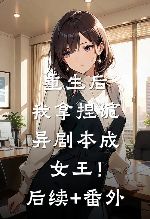 重生后，我拿捏诡异剧本成女王！后续+番外