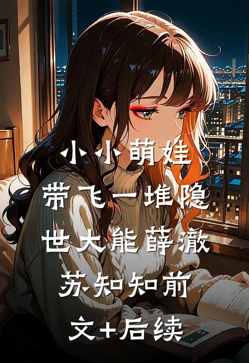 小小萌娃，带飞一堆隐世大能薛澈苏知知前文+后续