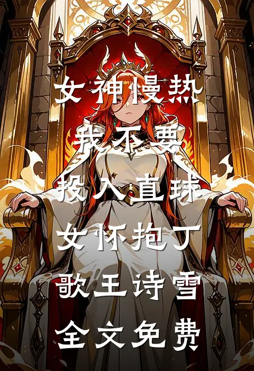 女神慢热我不要，投入直球女怀抱丁歌王诗雪全文免费