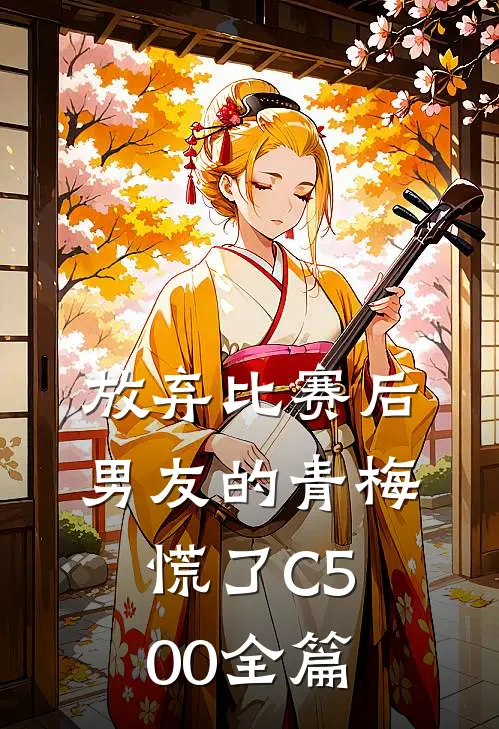 放弃比赛后，男友的青梅慌了C500全篇
