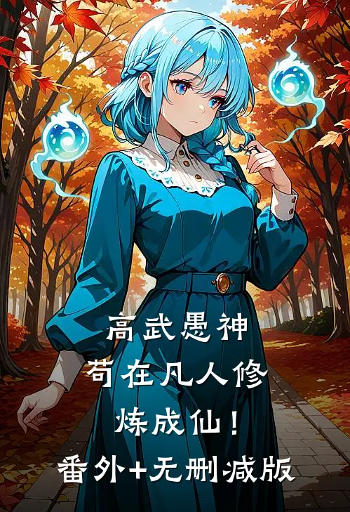 高武愚神，苟在凡人修炼成仙！:番外+无删减版