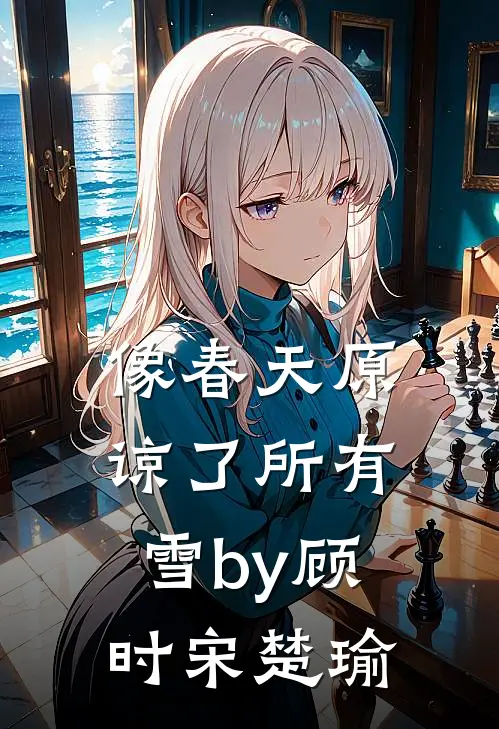 像春天原谅了所有雪by顾时宋楚瑜