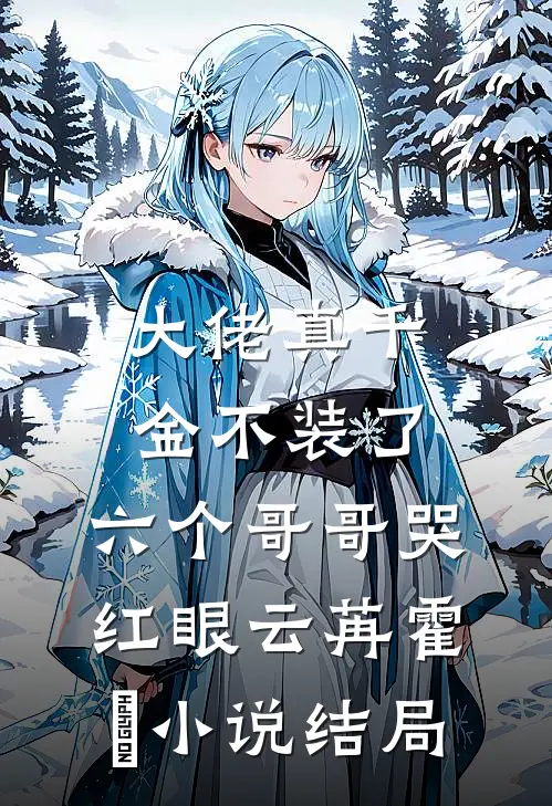 大佬真千金不装了，六个哥哥哭红眼云苒霍彧小说结局