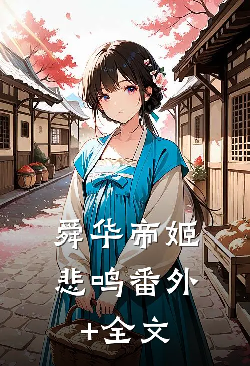 舜华帝姬：悲鸣(番外)+(全文)