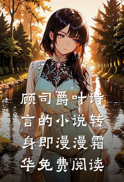 顾司爵叶诗言的小说转身即漫漫霜华免费阅读