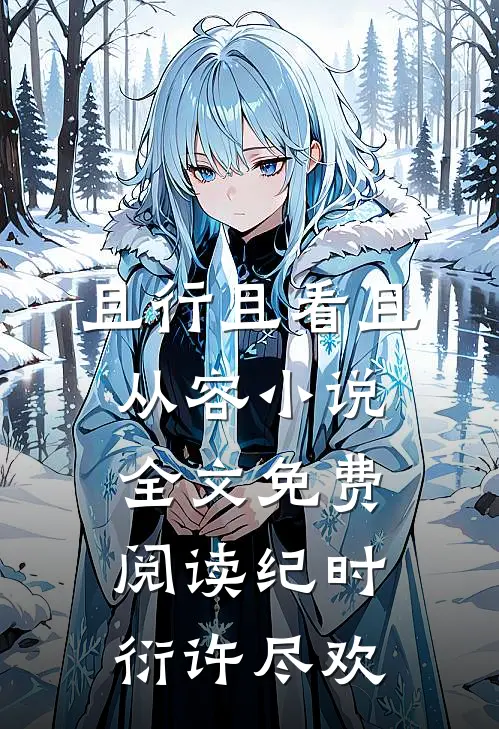 且行且看且从容小说全文免费阅读纪时衍许尽欢