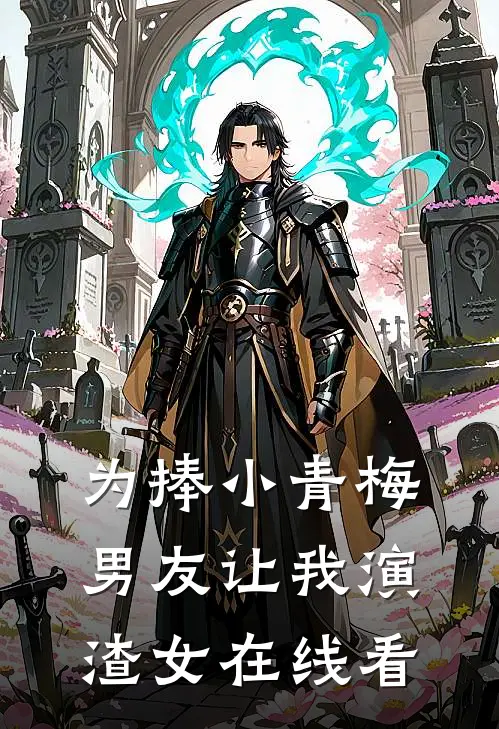 为捧小青梅，男友让我演渣女在线看