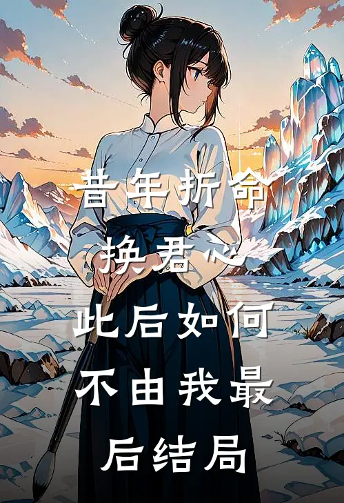 昔年折命换君心，此后如何不由我最后结局